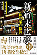 新宿末広亭　令和の定点観測