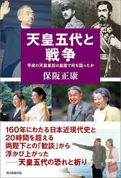 天皇五代と戦争　平成の天皇皇后は皇居で何を語ったか