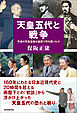 天皇五代と戦争　平成の天皇皇后は皇居で何を語ったか