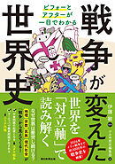 ビフォーとアフターが一目でわかる　戦争が変えた世界史