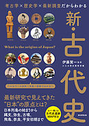 考古学×歴史学×最新調査だからわかる　新・古代史