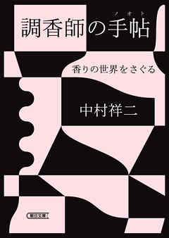 調香師の手帖　香りの世界をさぐる