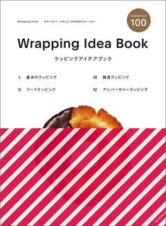ラッピングアイデアブック