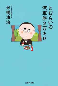 とむらいの汽車旅２万キロ
