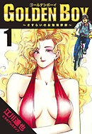 GOLDEN　BOY 1（ハーパーコリンズ・ジャパン×アルト出版）