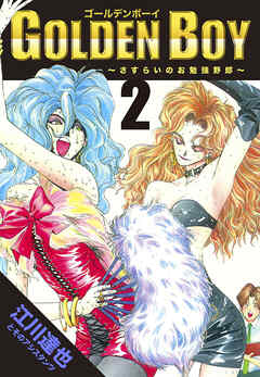GOLDEN　BOY 2（ハーパーコリンズ・ジャパン×アルト出版）
