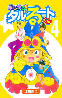 まじかる☆タルるートくん 4（ハーパーコリンズ・ジャパン×アルト出版）