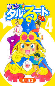 まじかる☆タルるートくん（ハーパーコリンズ・ジャパン×アルト出版）