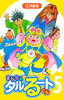 まじかる☆タルるートくん 5（ハーパーコリンズ・ジャパン×アルト出版）