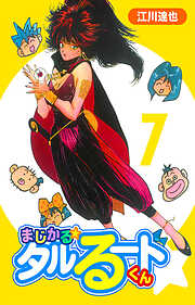 まじかる☆タルるートくん（ハーパーコリンズ・ジャパン×アルト出版）