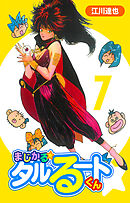 まじかる☆タルるートくん 7（ハーパーコリンズ・ジャパン×アルト出版）