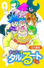まじかる☆タルるートくん（ハーパーコリンズ・ジャパン×アルト出版）