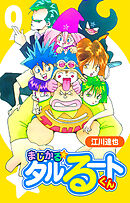 まじかる☆タルるートくん 9（ハーパーコリンズ・ジャパン×アルト出版）