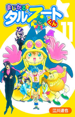 まじかる☆タルるートくん 11（ハーパーコリンズ・ジャパン×アルト出版）