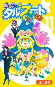 まじかる☆タルるートくん（ハーパーコリンズ・ジャパン×アルト出版）