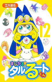 まじかる☆タルるートくん（ハーパーコリンズ・ジャパン×アルト出版）