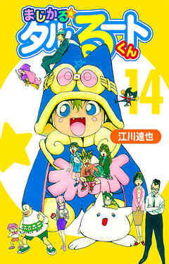 まじかる☆タルるートくん 14（ハーパーコリンズ・ジャパン×アルト出版）