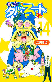 まじかる☆タルるートくん（ハーパーコリンズ・ジャパン×アルト出版）