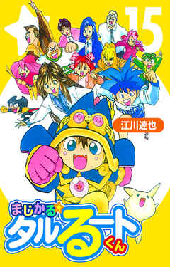 まじかる☆タルるートくん 15（ハーパーコリンズ・ジャパン×アルト出版）