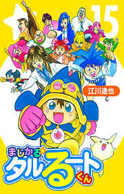 まじかる☆タルるートくん（ハーパーコリンズ・ジャパン×アルト出版）