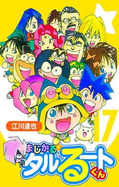まじかる☆タルるートくん 17（ハーパーコリンズ・ジャパン×アルト出版）