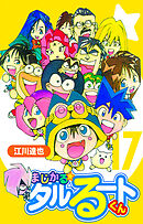 まじかる☆タルるートくん 17（ハーパーコリンズ・ジャパン×アルト出版）