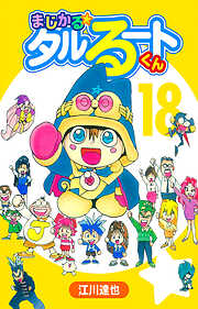 まじかる☆タルるートくん（ハーパーコリンズ・ジャパン×アルト出版）