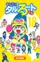 まじかる☆タルるートくん 18（ハーパーコリンズ・ジャパン×アルト出版）