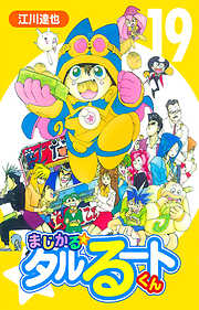 まじかる☆タルるートくん（ハーパーコリンズ・ジャパン×アルト出版）