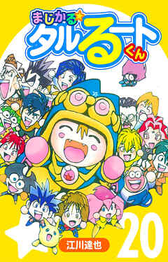 まじかる☆タルるートくん 20（ハーパーコリンズ・ジャパン×アルト出版）