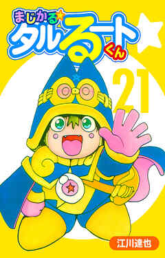 まじかる☆タルるートくん 21（ハーパーコリンズ・ジャパン×アルト出版）