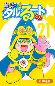 まじかる☆タルるートくん（ハーパーコリンズ・ジャパン×アルト出版）