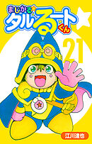 まじかる☆タルるートくん 21（ハーパーコリンズ・ジャパン×アルト出版）