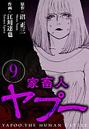 家畜人ヤプー 9（ハーパーコリンズ・ジャパン×アルト出版）