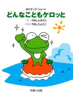 どんなこともケロッと