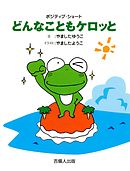 どんなこともケロッと