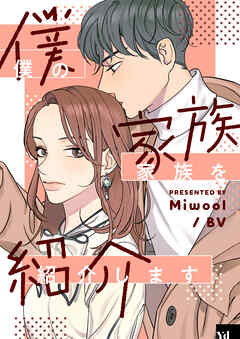 【期間限定　無料お試し版】僕の家族を紹介します【タテヨミ】プロローグ