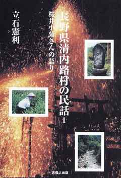 長野県清内路村の民話-桜井小菊さんの語り-