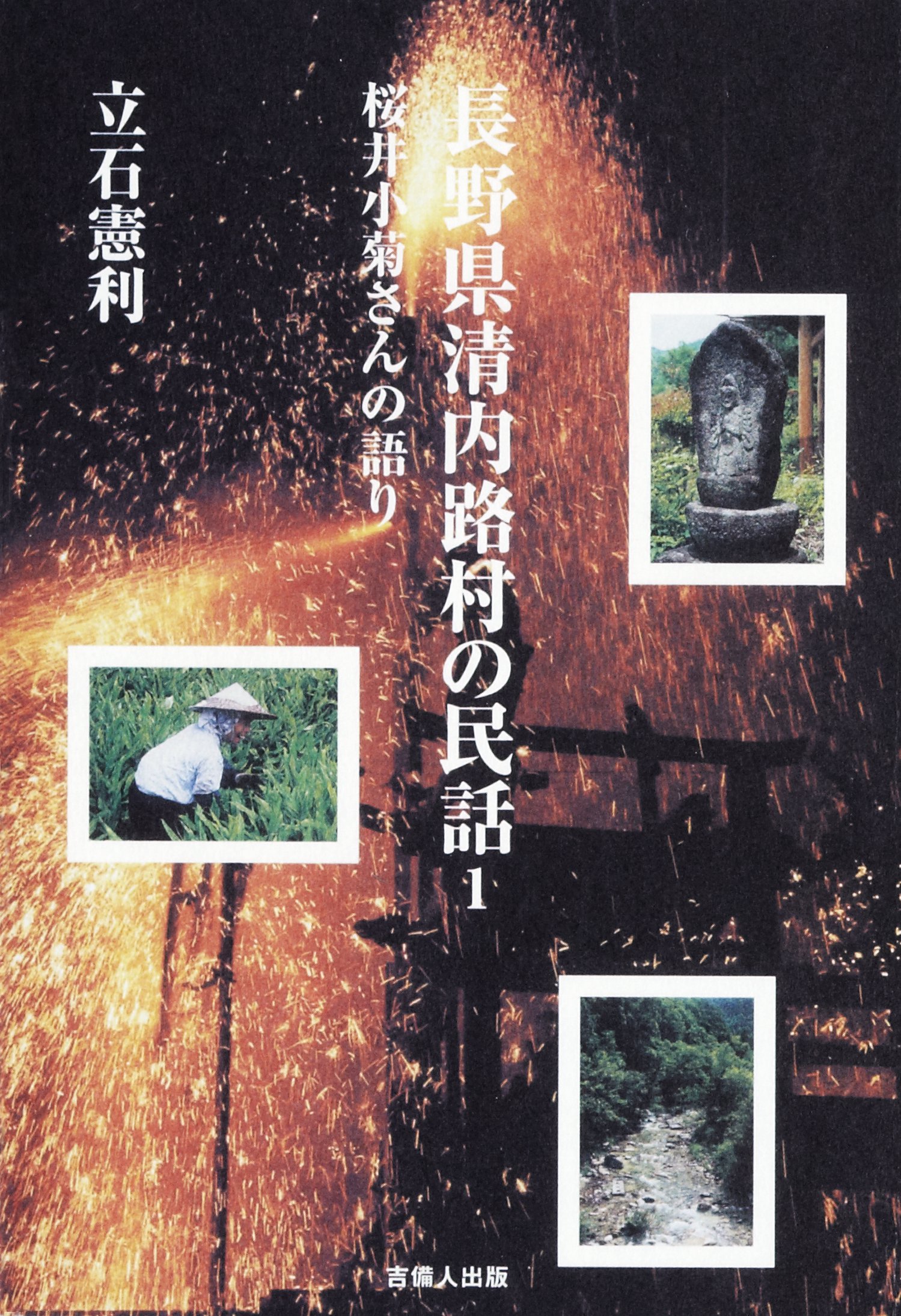 長野県清内路村の民話-桜井小菊さんの語り- - 立石憲利 - ビジネス ...