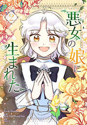 【期間限定　試し読み増量版】悪女の娘に生まれた 2