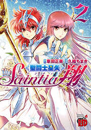 【期間限定　無料お試し版】聖闘士星矢セインティア翔