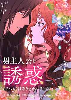 【期間限定　試し読み増量版】男主人公を誘惑するつもりはありませんでした 2