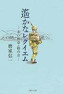 遙かなレクイエム-赤い勲章・鈴の音-