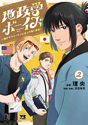 【期間限定　無料お試し版】地政学ボーイズ ～国がサラリーマンになって働く会社～
