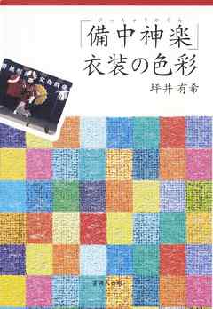 「備中神楽」衣装の色彩