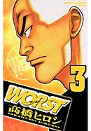 【期間限定　無料お試し版】WORST（3）