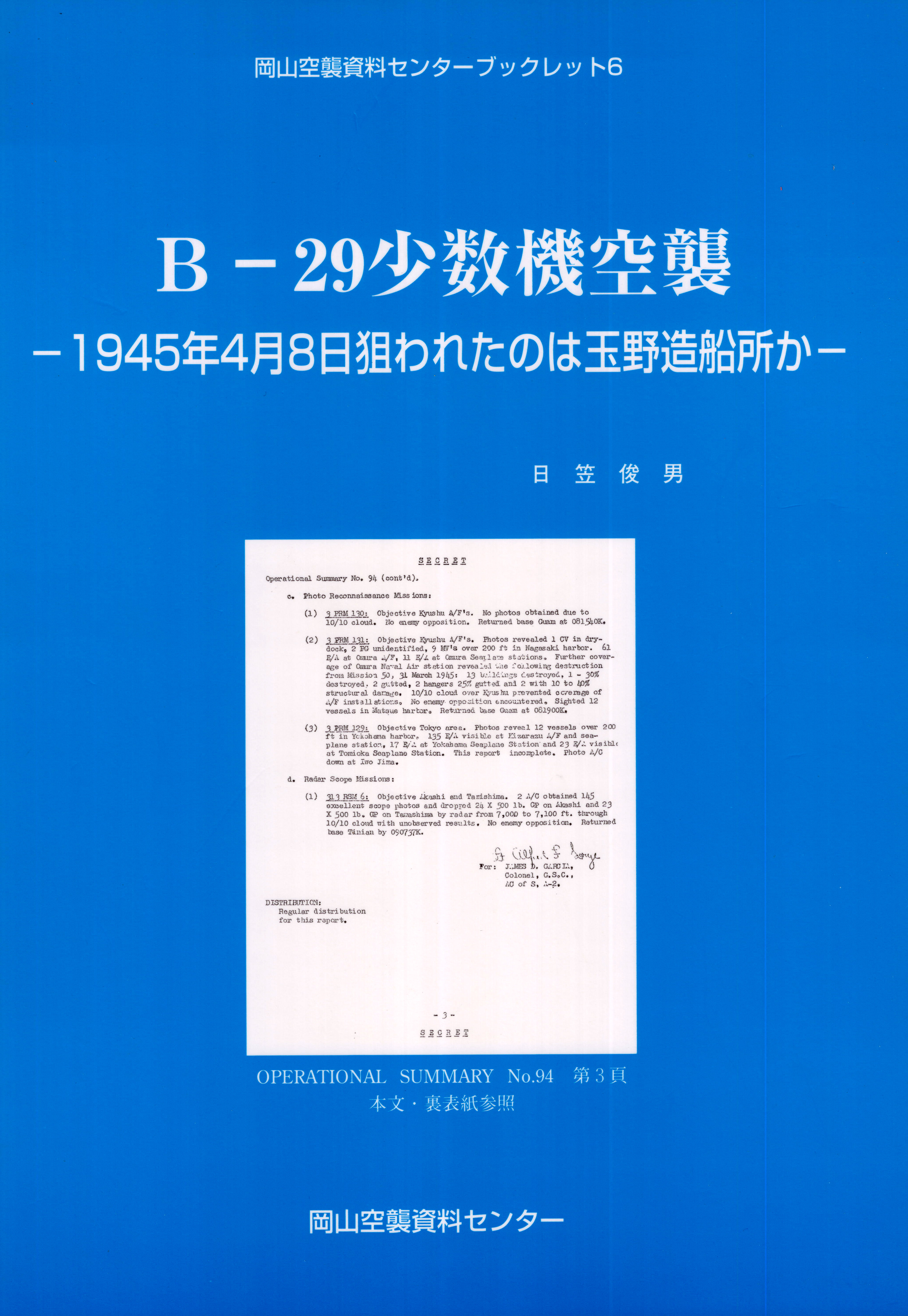 Ｂ-29少数機空襲-1945年4月8日狙われたのは玉野造船所か- - 日笠俊男