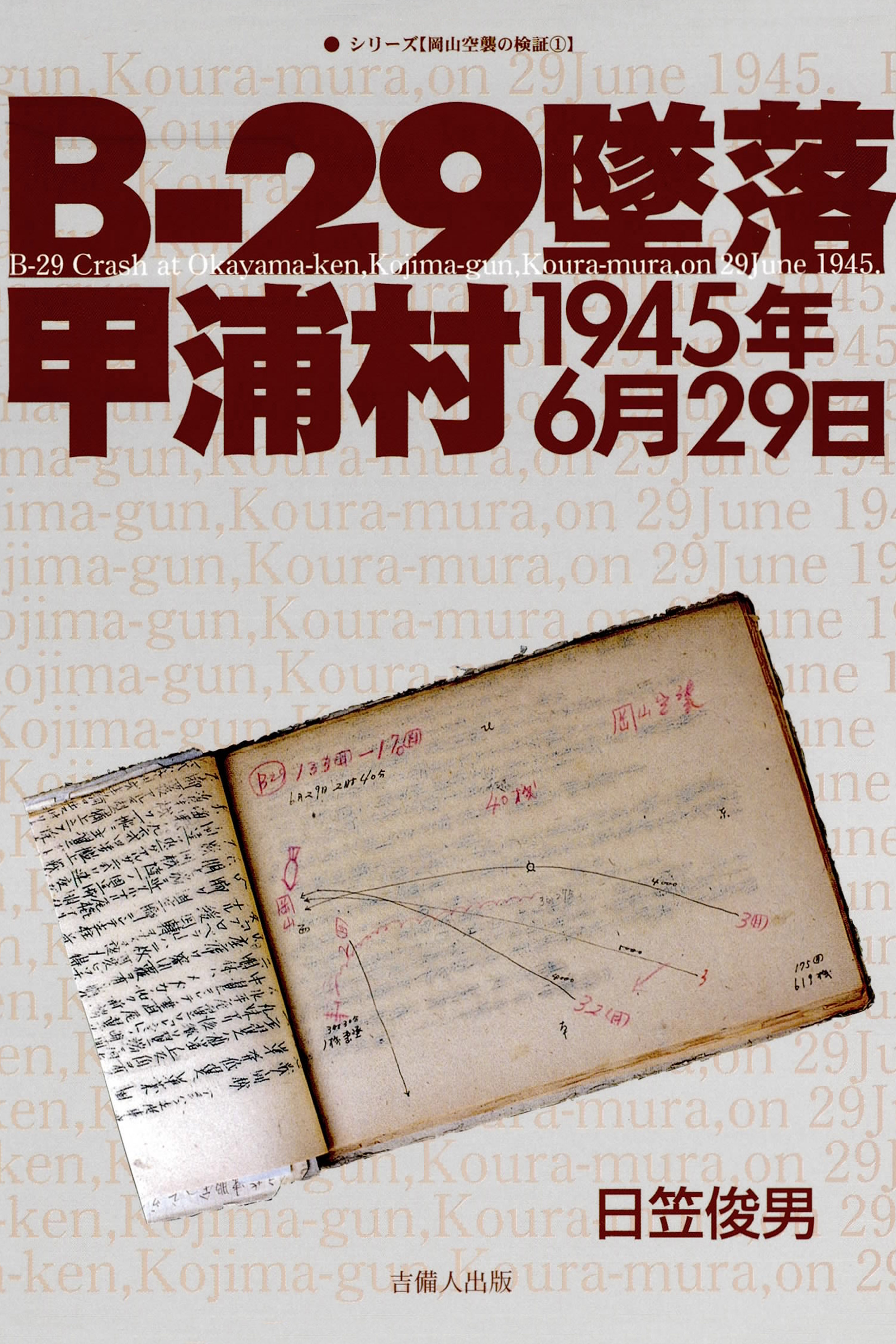 Ｂ-29墜落 甲浦村1945年6月29日 - 日笠俊男 - 漫画・無料試し読みなら