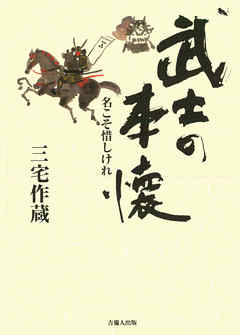 武士の本懐-名こそ惜しけれ-