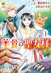 【期間限定　試し読み増量版】美食の聖女様１